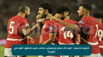 ثنائية حاسمة.. كيف قاد صلاح ومرموش منتخب مصر لتحقيق الفوز على إثيوبيا؟
